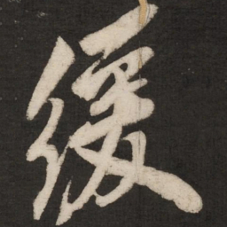 米芾缓书法图片