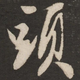 米芾头书法图片