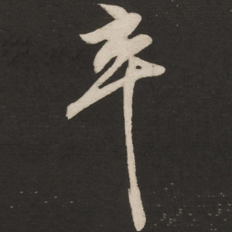 米芾卒书法图片