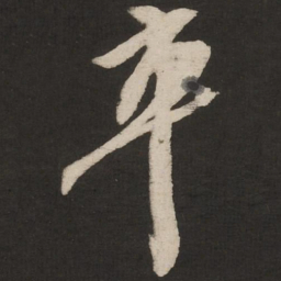 米芾卒书法图片