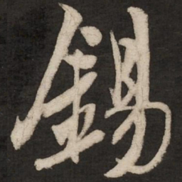 米芾锡书法图片