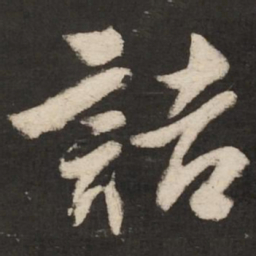 米芾诘书法图片