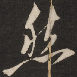 米芾然书法图片