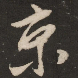 米芾京书法图片