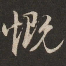 虞集慨书法图片