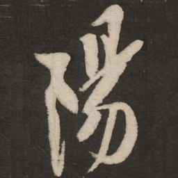 米芾阳书法图片