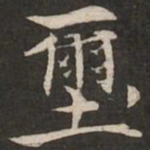 虞集玺书法图片