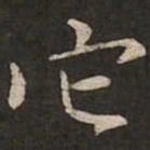 虞集它书法图片