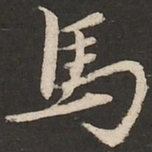 颜真卿㞐书法图片