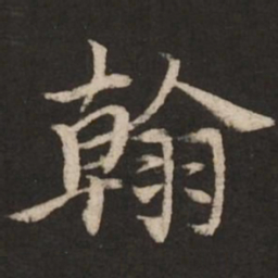 柯九思翰书法图片