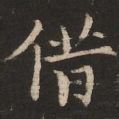 柯九思借书法图片