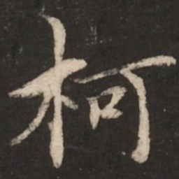 柯九思柯书法图片