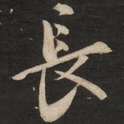 蔡京长书法图片