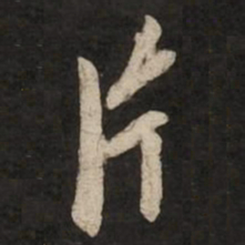 蔡京片书法图片