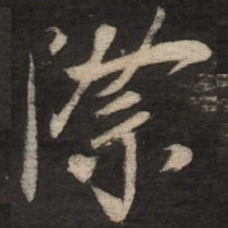 蔡京际书法图片