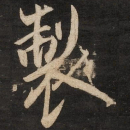 蔡京制书法图片