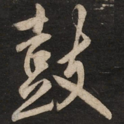 蔡京鼓书法图片