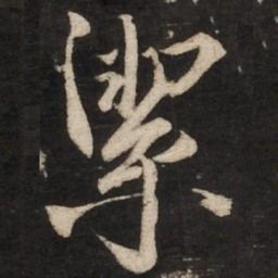 蔡京洁书法图片