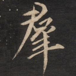 蔡京群书法图片