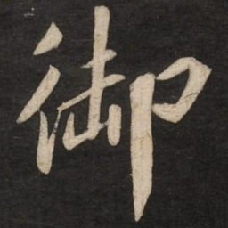 蔡京御书法图片