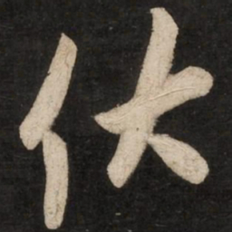 蔡京伏书法图片