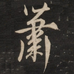 蔡京萧书法图片