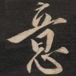 蔡京意书法图片