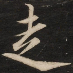 蔡京走书法图片