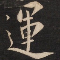 蔡京运书法图片
