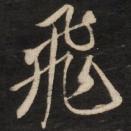 蔡京飞书法图片