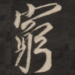 蔡京穷书法图片