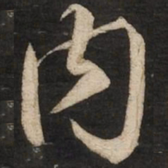 蔡京内书法图片