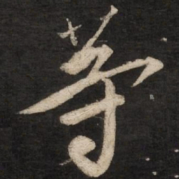 蔡京等书法图片