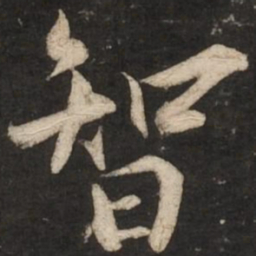 蔡京智书法图片