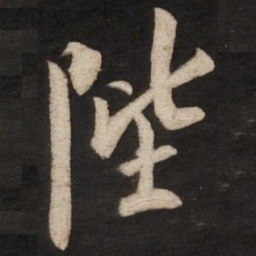 蔡京陛书法图片