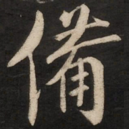 蔡京备书法图片
