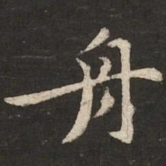 黄庭坚舟书法图片