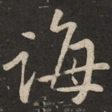 黄庭坚诲书法图片