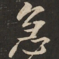 黄庭坚急书法图片