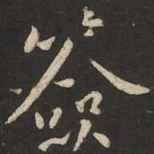 黄庭坚签书法图片