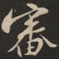 黄庭坚审书法图片