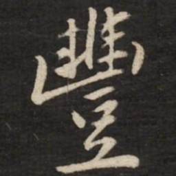 黄庭坚丰书法图片