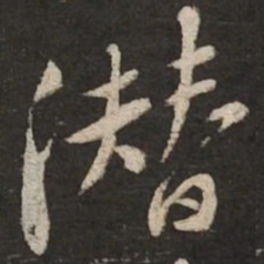 黄庭坚潜书法图片