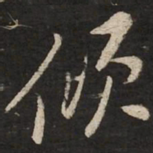 黄庭坚倾书法图片
