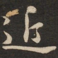 黄庭坚近书法图片
