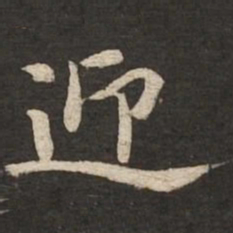黄庭坚迎书法图片