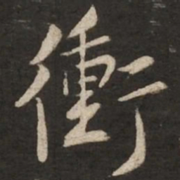 黄庭坚冲书法图片
