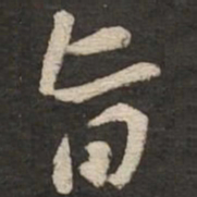 黄庭坚旨书法图片