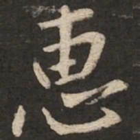 黄庭坚惠书法图片