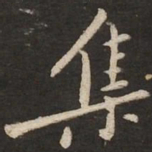 黄庭坚集书法图片